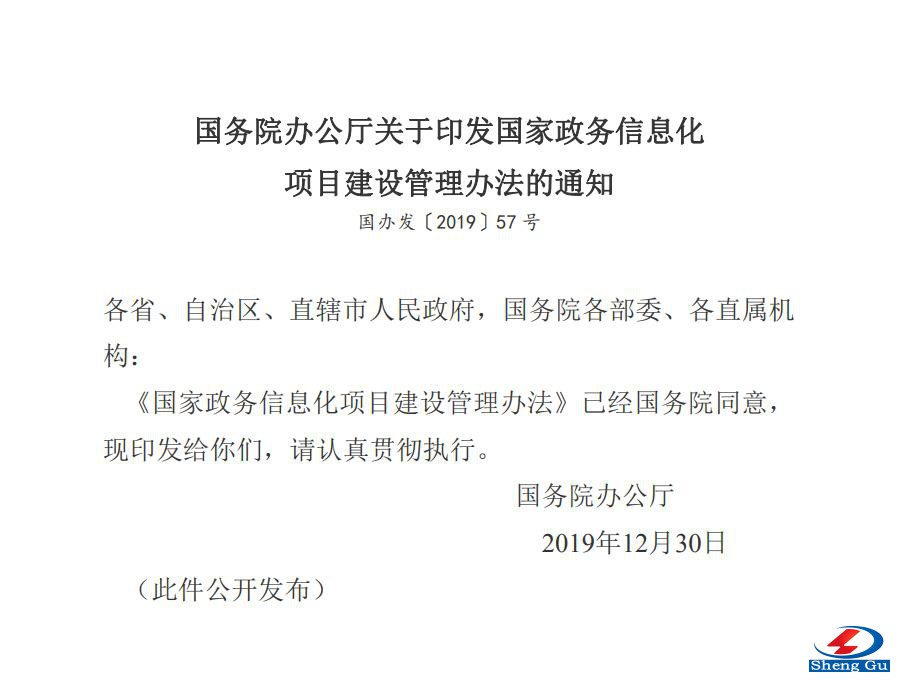 國務(wù)院辦公廳關(guān)于印發(fā)國家政務(wù)信息化  項目建設(shè)管理辦法的通知