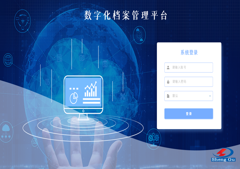 數(shù)字化檔案管理平臺(tái)