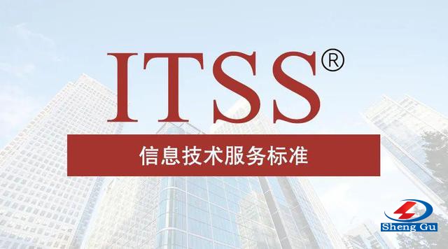 ITSS信息技術(shù)服務(wù)運行維護標準
