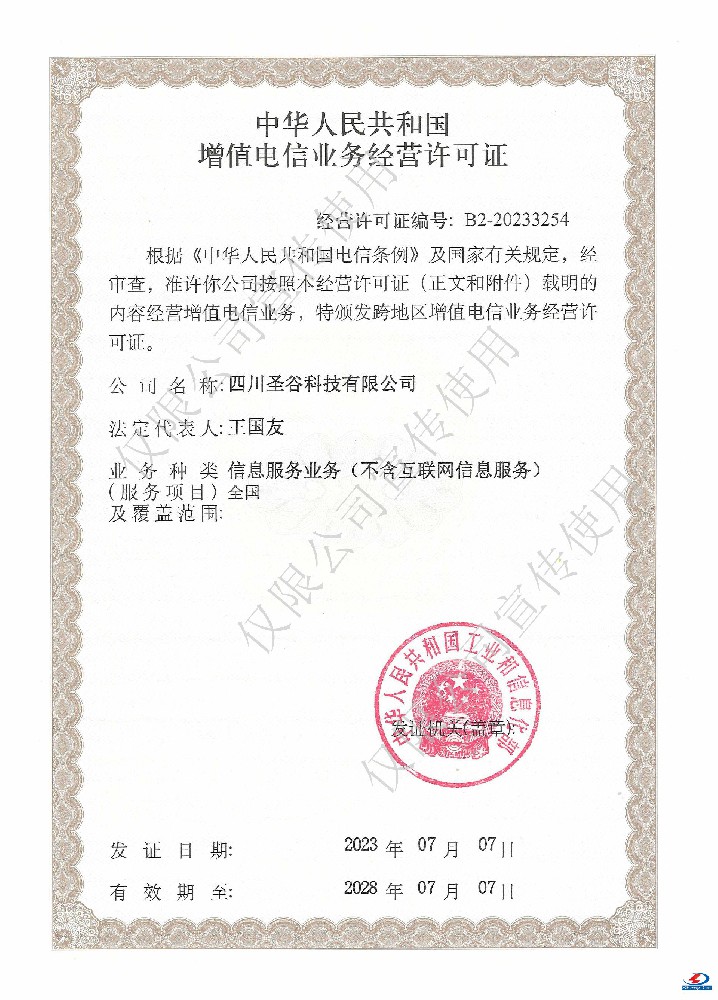 熱烈恭賀我司獲得“中華人民共和國增值電信業(yè)務(wù)經(jīng)營許可證”！